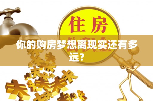 柳营你的购房梦想离现实还有多远？