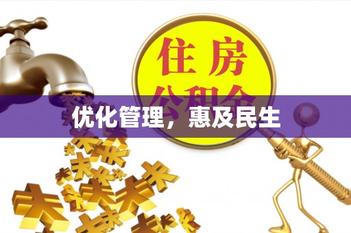 柳营优化管理，惠及民生
