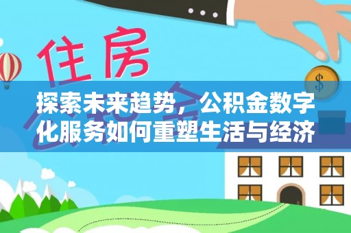 柳营探索未来趋势，公积金数字化服务如何重塑生活与经济