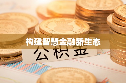 柳营构建智慧金融新生态