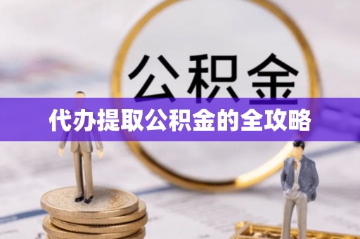 柳营代办提取公积金的全攻略