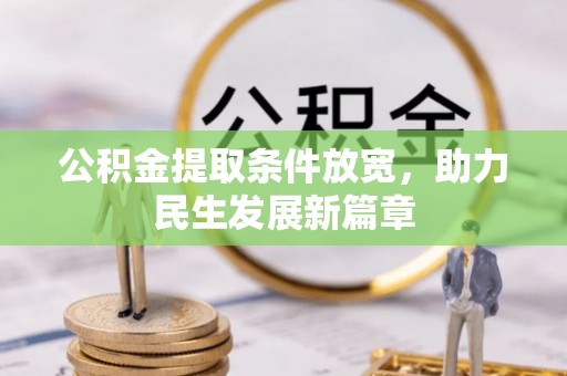 柳营公积金提取条件放宽，助力民生发展新篇章