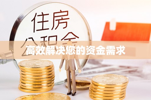 柳营高效解决您的资金需求
