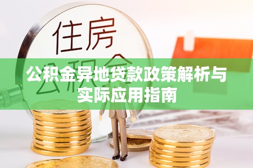 柳营公积金异地贷款政策解析与实际应用指南