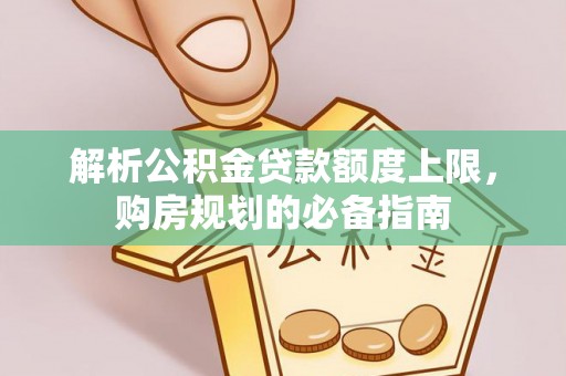 柳营解析公积金贷款额度上限，购房规划的必备指南