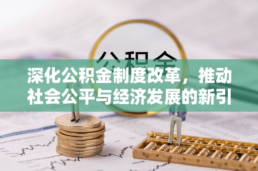 柳营深化公积金制度改革，推动社会公平与经济发展的新引擎