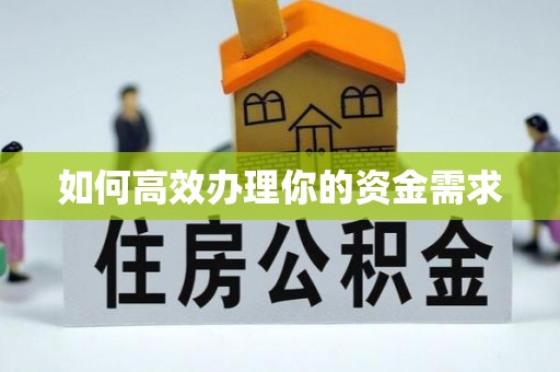 柳营如何高效办理你的资金需求
