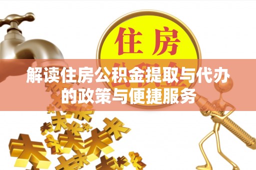 柳营解读住房公积金提取与代办的政策与便捷服务