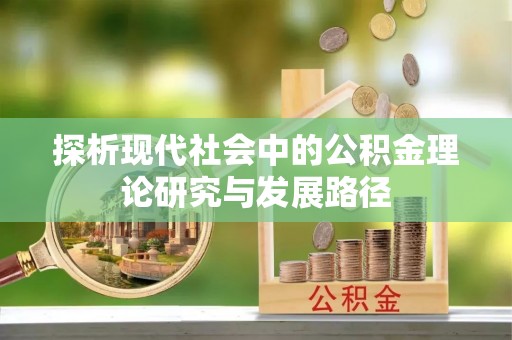 柳营探析现代社会中的公积金理论研究与发展路径