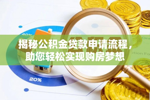 柳营揭秘公积金贷款申请流程，助您轻松实现购房梦想