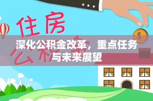 柳营深化公积金改革，重点任务与未来展望