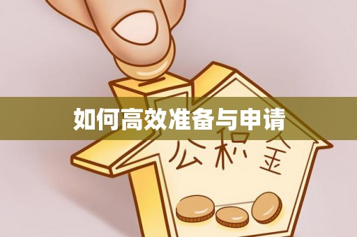 柳营如何高效准备与申请