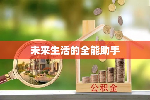 柳营未来生活的全能助手