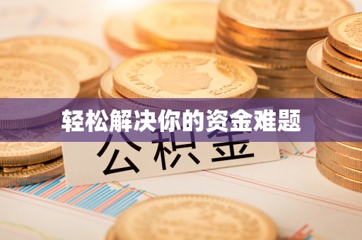 柳营轻松解决你的资金难题