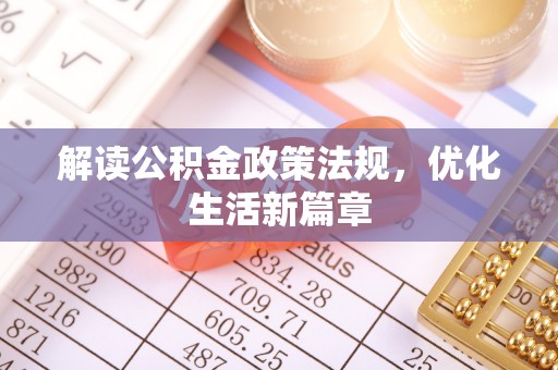 柳营解读公积金政策法规，优化生活新篇章