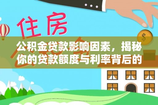 柳营公积金贷款影响因素，揭秘你的贷款额度与利率背后的秘密