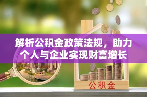 柳营解析公积金政策法规，助力个人与企业实现财富增长