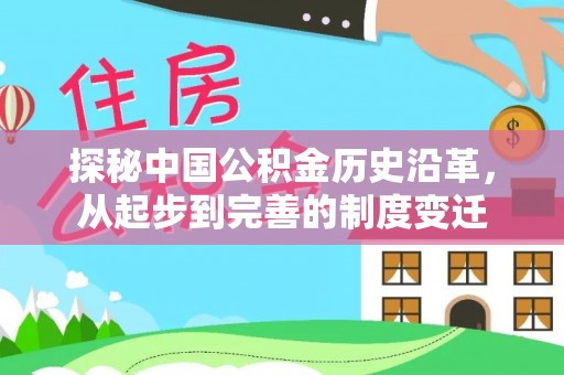 柳营探秘中国公积金历史沿革，从起步到完善的制度变迁