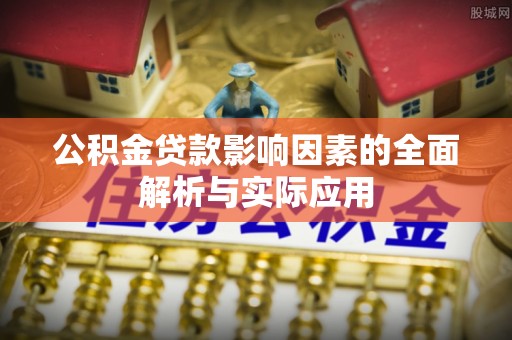 柳营公积金贷款影响因素的全面解析与实际应用