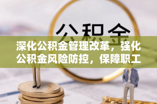 柳营深化公积金管理改革，强化公积金风险防控，保障职工权益
