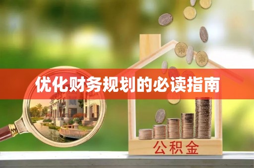 柳营优化财务规划的必读指南