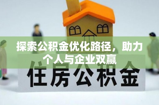 柳营探索公积金优化路径，助力个人与企业双赢