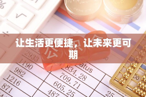 柳营让生活更便捷，让未来更可期