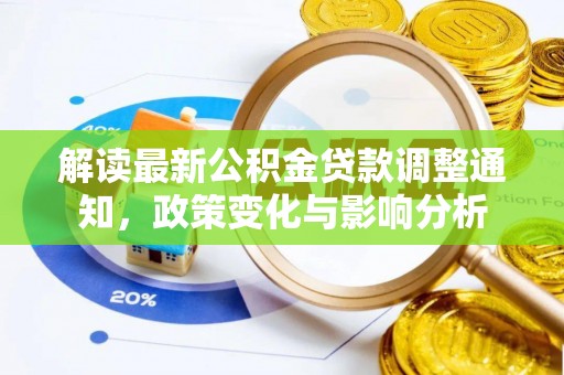 柳营解读最新公积金贷款调整通知，政策变化与影响分析