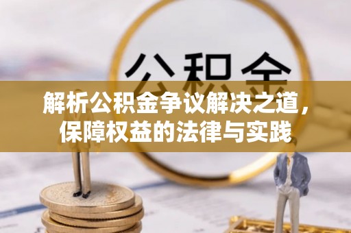 柳营解析公积金争议解决之道，保障权益的法律与实践