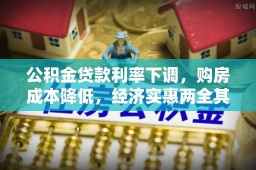 柳营公积金贷款利率下调，购房成本降低，经济实惠两全其美