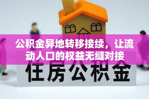 柳营公积金异地转移接续，让流动人口的权益无缝对接