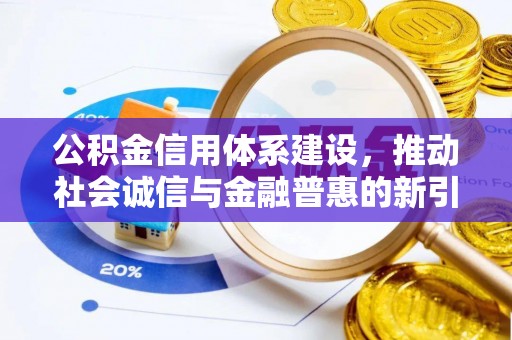 柳营公积金信用体系建设，推动社会诚信与金融普惠的新引擎