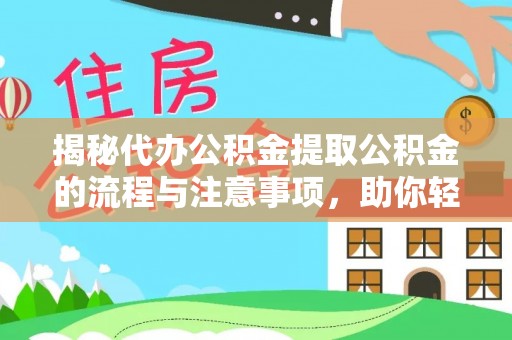 柳营揭秘代办公积金提取公积金的流程与注意事项，助你轻松拿回属于你的钱