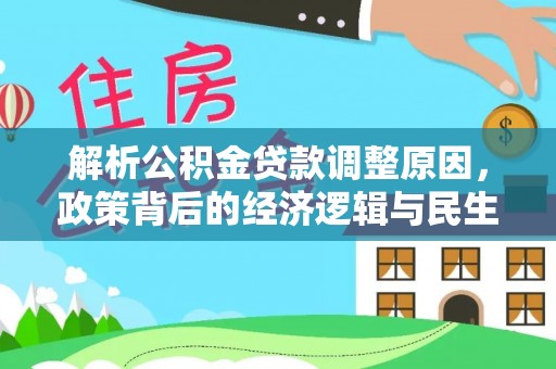 柳营解析公积金贷款调整原因，政策背后的经济逻辑与民生影响