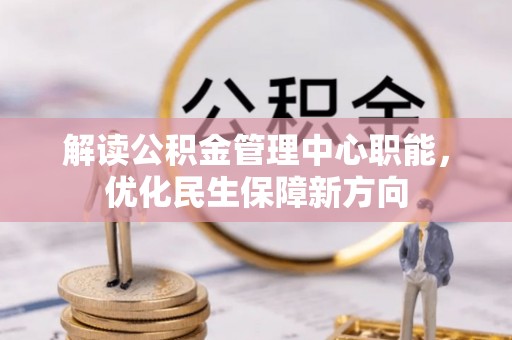 柳营解读公积金管理中心职能，优化民生保障新方向