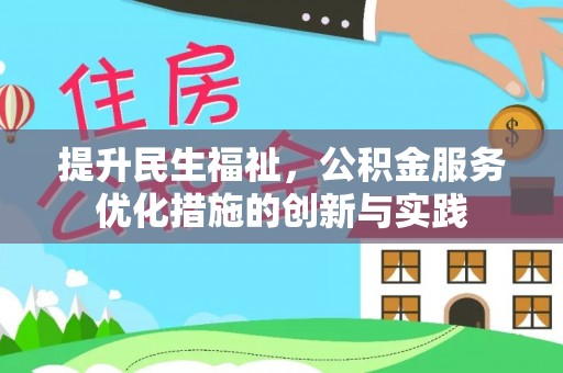 柳营提升民生福祉，公积金服务优化措施的创新与实践