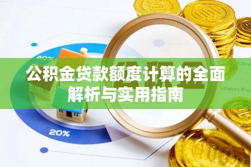 柳营公积金贷款额度计算的全面解析与实用指南