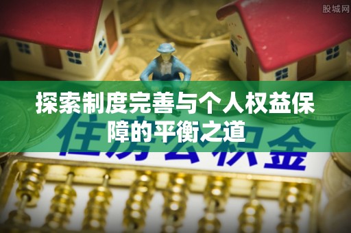 柳营探索制度完善与个人权益保障的平衡之道