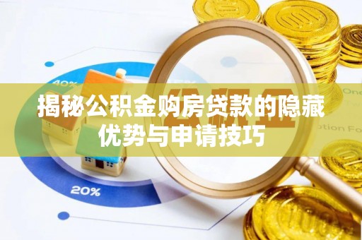 柳营揭秘公积金购房贷款的隐藏优势与申请技巧