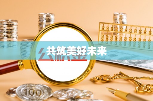 柳营共筑美好未来