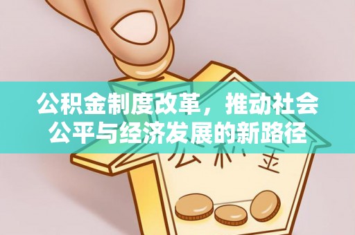 柳营公积金制度改革，推动社会公平与经济发展的新路径