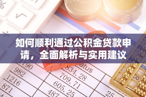柳营如何顺利通过公积金贷款申请，全面解析与实用建议
