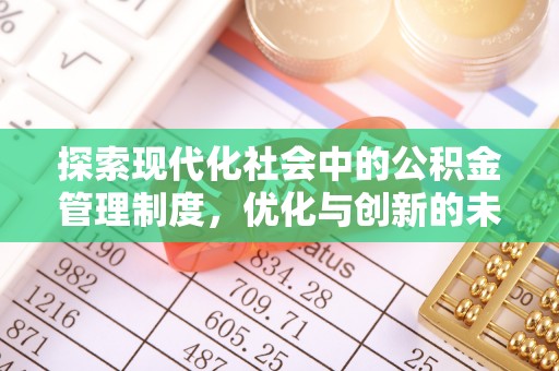柳营探索现代化社会中的公积金管理制度，优化与创新的未来方向
