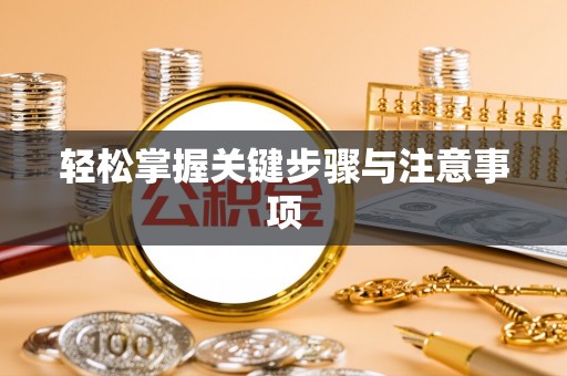 柳营轻松掌握关键步骤与注意事项