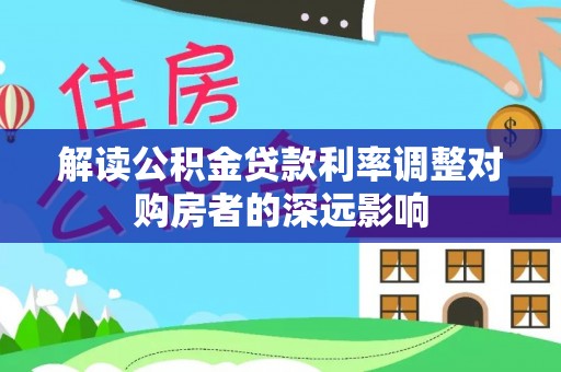 柳营解读公积金贷款利率调整对购房者的深远影响
