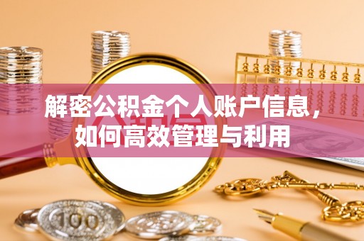 柳营解密公积金个人账户信息，如何高效管理与利用