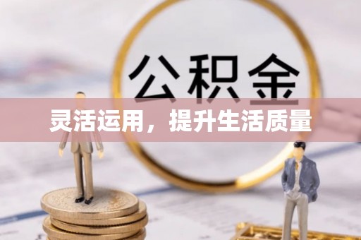 柳营灵活运用，提升生活质量