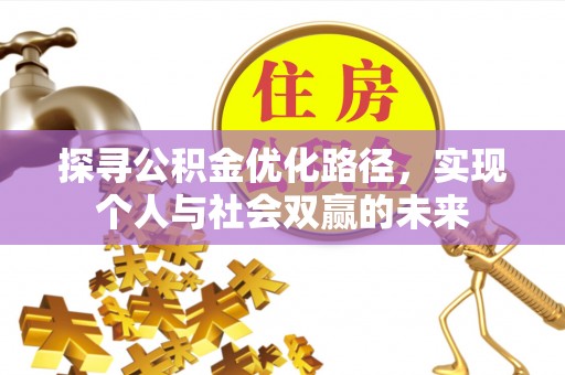 柳营探寻公积金优化路径，实现个人与社会双赢的未来