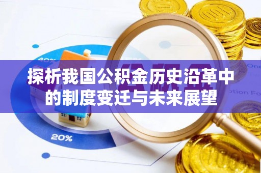 柳营探析我国公积金历史沿革中的制度变迁与未来展望