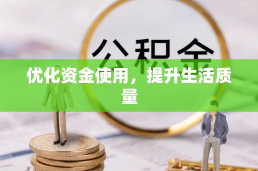 柳营优化资金使用，提升生活质量